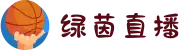 绿茵直播_无插件直播|NBA直播|足球直播|英超直播-绿茵直播官网